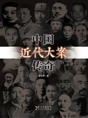 cover image of 中国近代大案传奇  (Legend Cases in Comtemperary China )